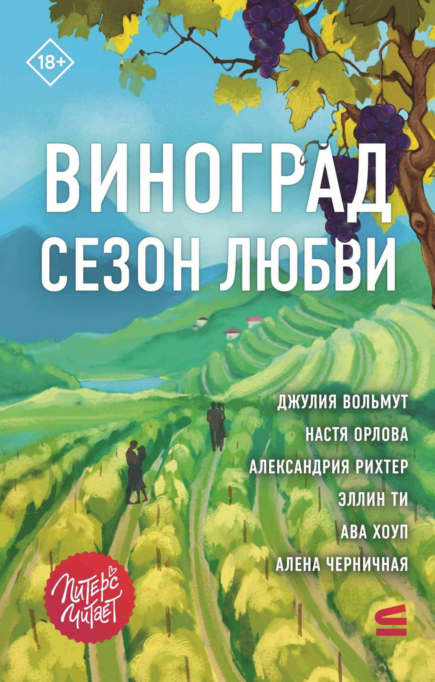 Ава Хоуп: Виноград. Сезон любви