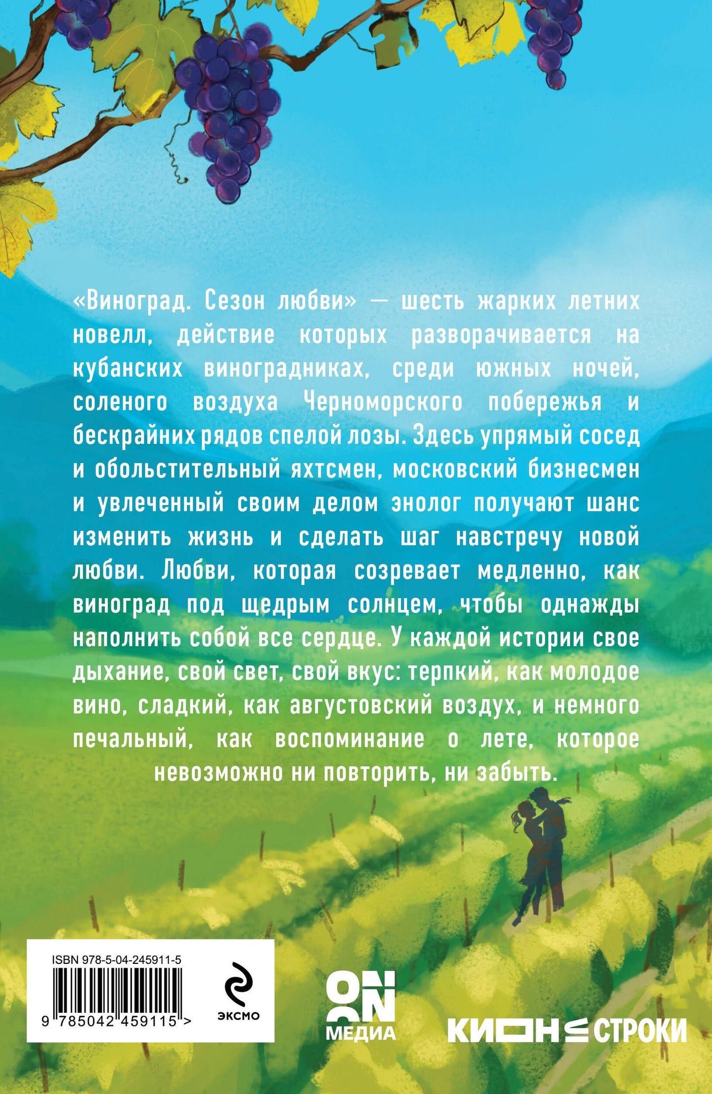 Ава Хоуп: Виноград. Сезон любви