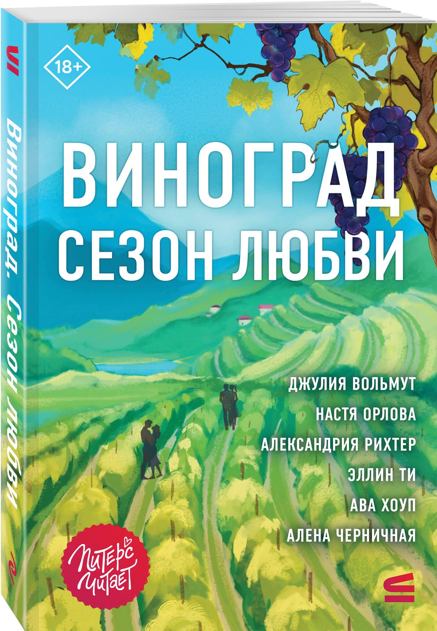 Ава Хоуп: Виноград. Сезон любви