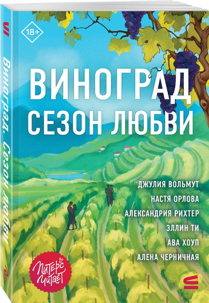 Ава Хоуп: Виноград. Сезон любви