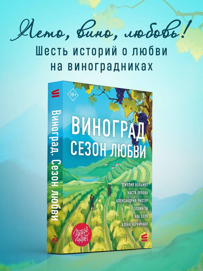 Ава Хоуп: Виноград. Сезон любви