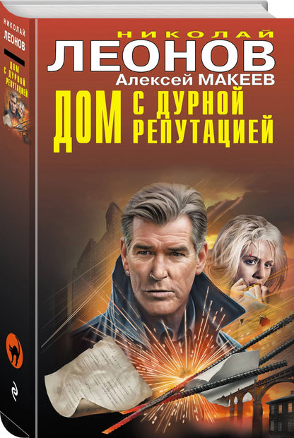 Алексей Макеев: Дом с дурной репутацией