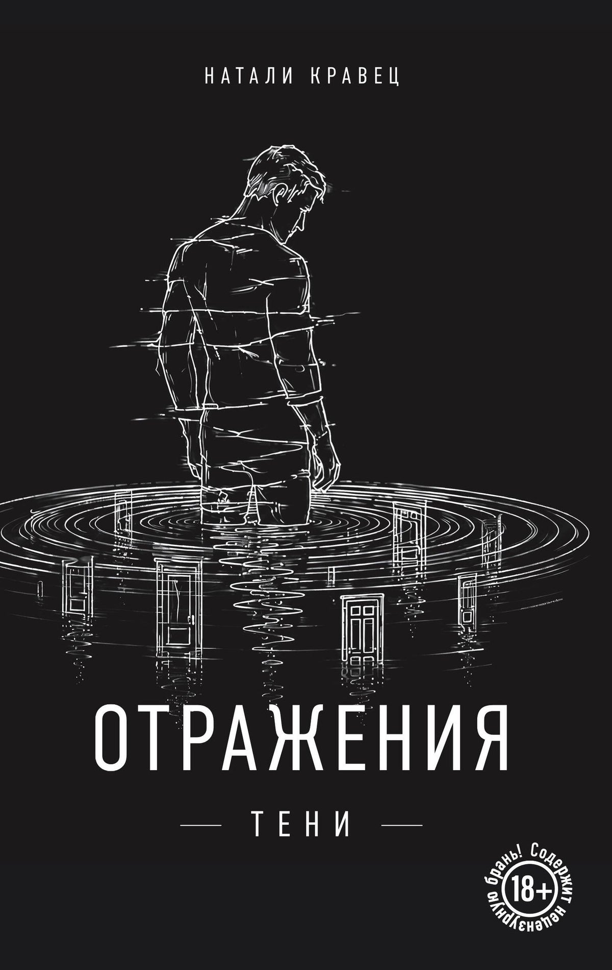 Натали Кравец: Отражения тени
