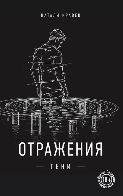 Натали Кравец: Отражения тени