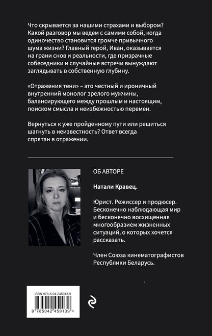 Натали Кравец: Отражения тени