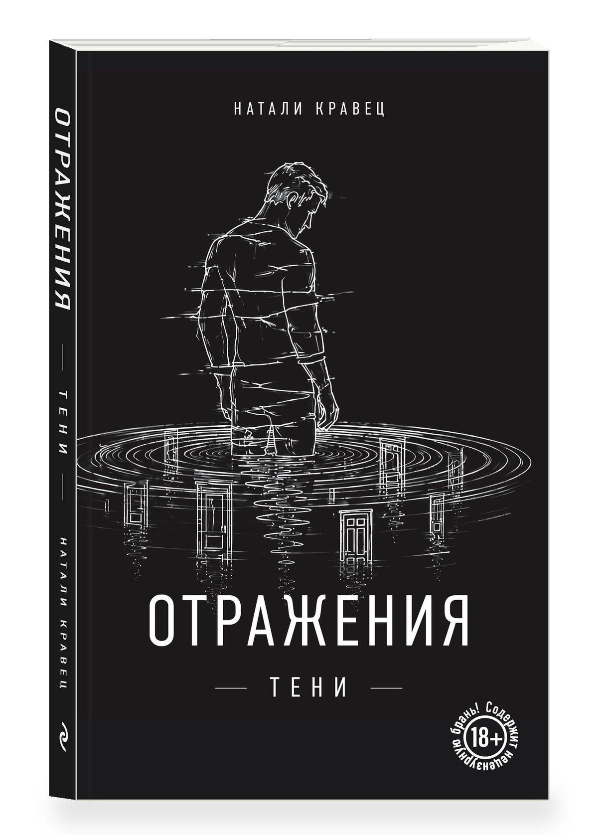 Натали Кравец: Отражения тени