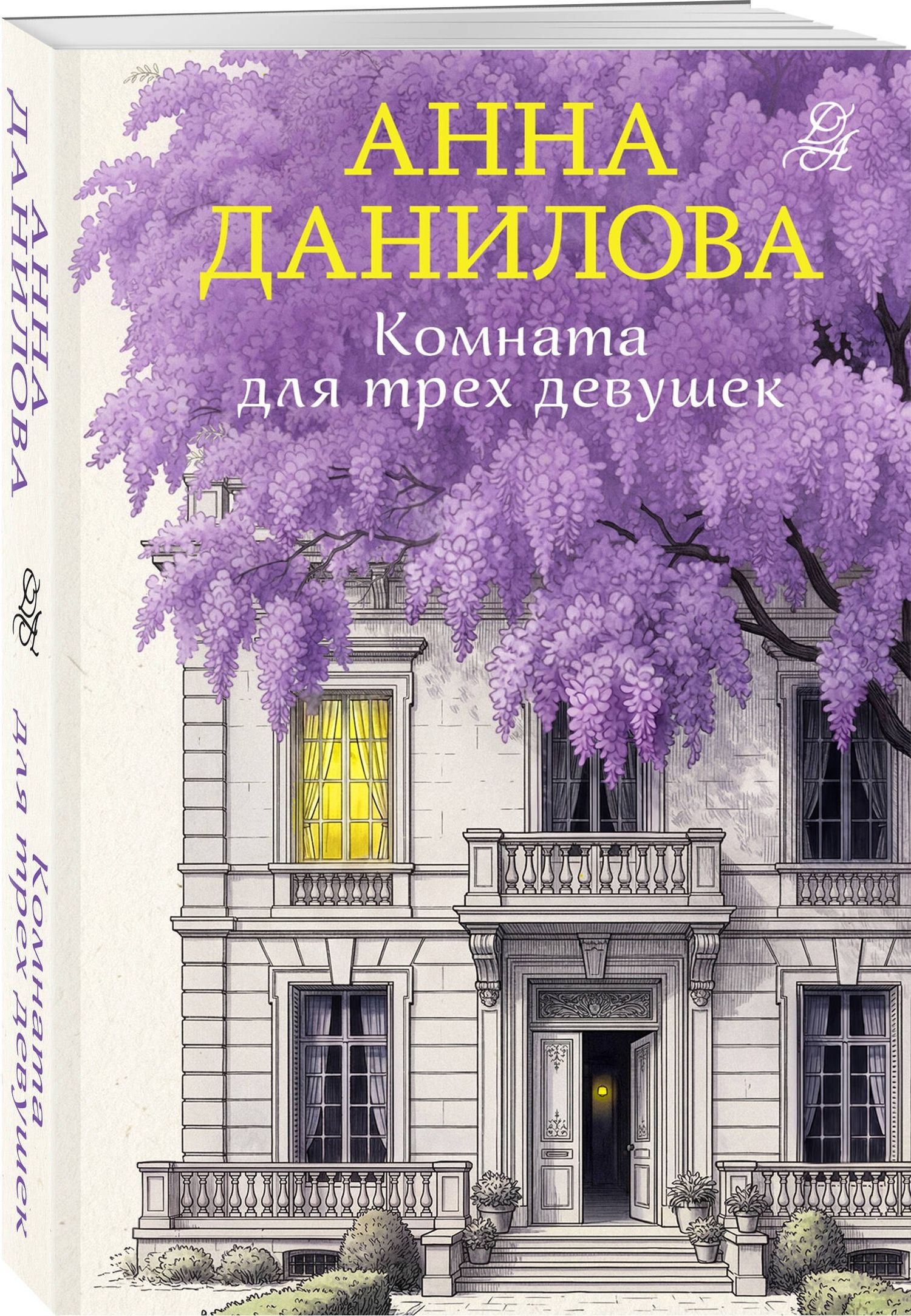 Анна Данилова: Комната для трех девушек