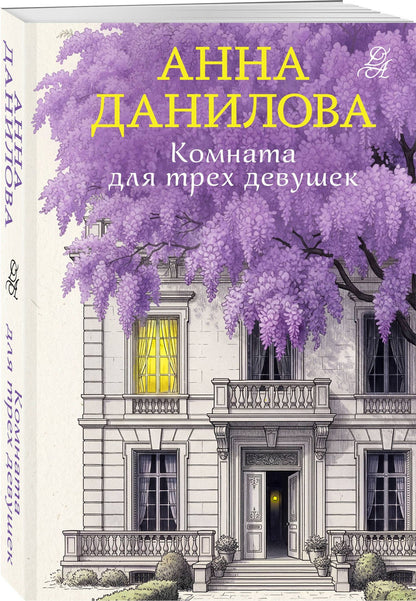 Анна Данилова: Комната для трех девушек