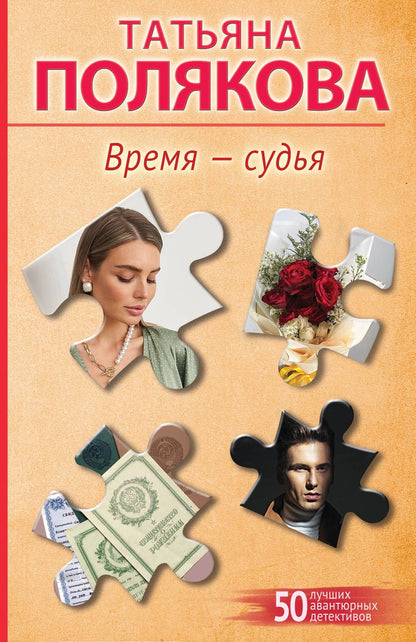 Татьяна Полякова: Время-судья