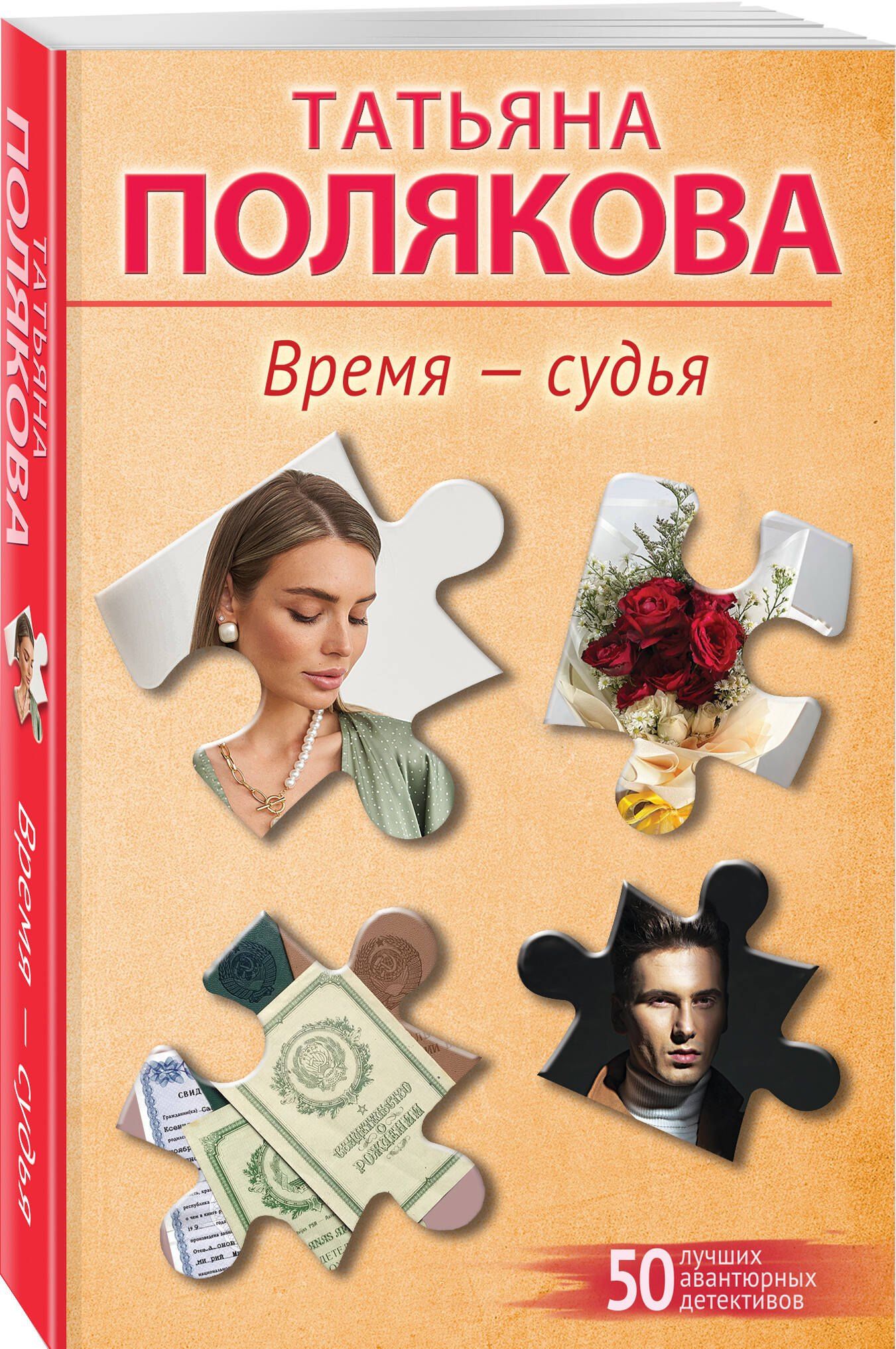 Татьяна Полякова: Время-судья