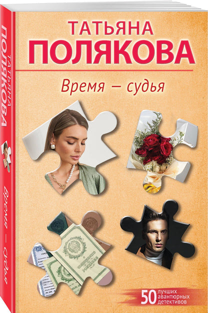 Татьяна Полякова: Время-судья