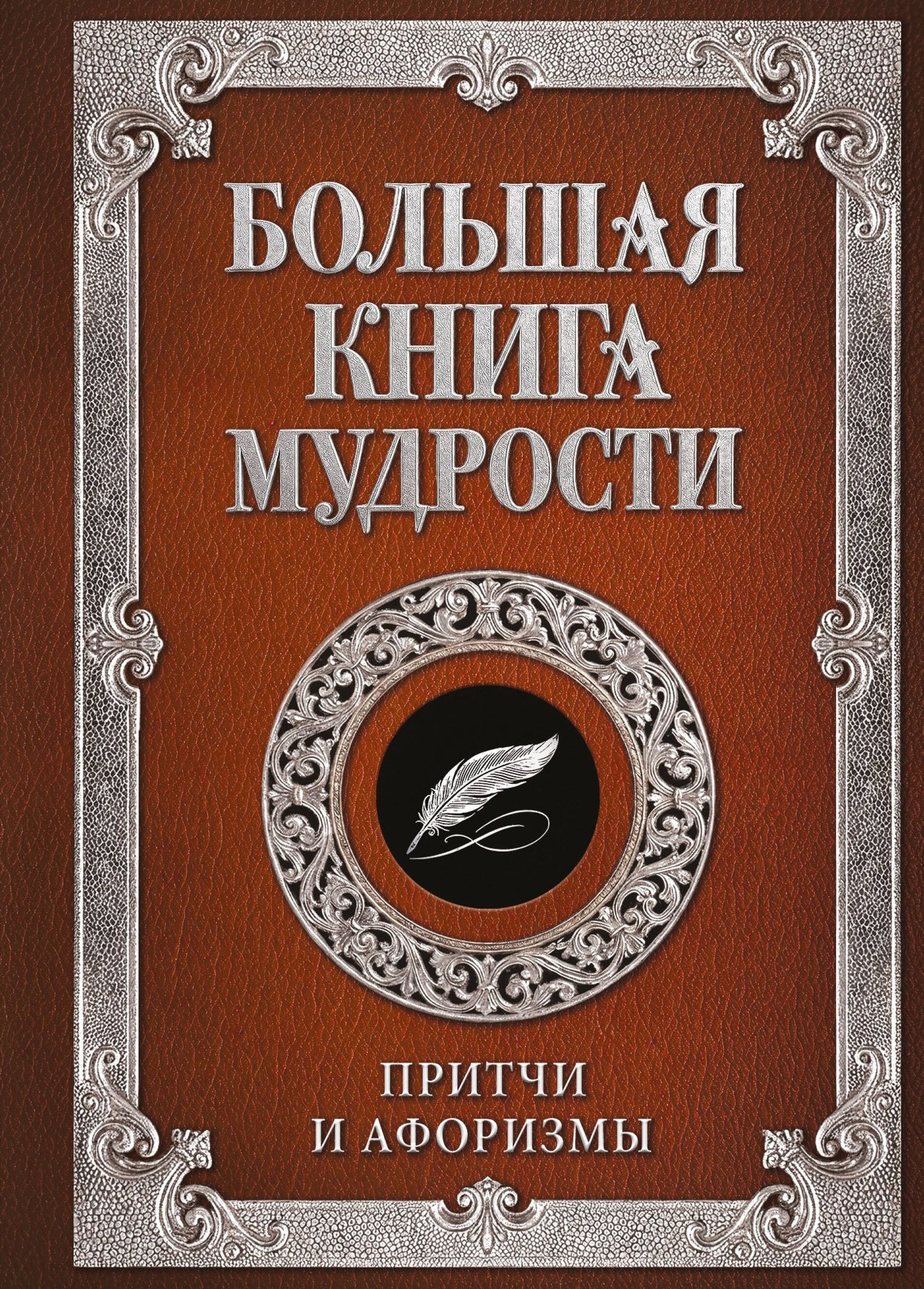 Большая книга мудрости (с вырубкой)