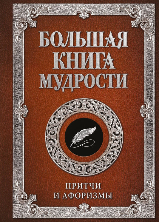 Большая книга мудрости (с вырубкой)