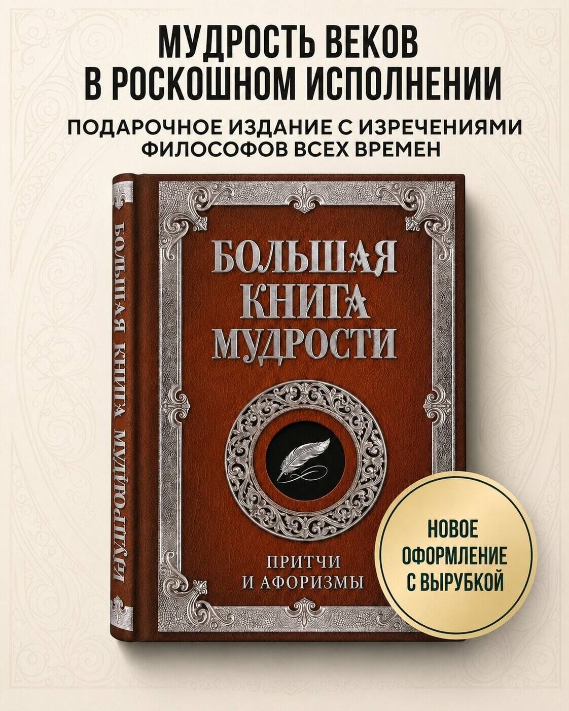 Большая книга мудрости (с вырубкой)