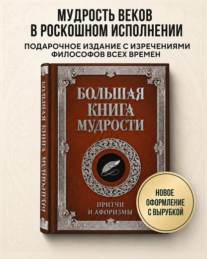 Большая книга мудрости (с вырубкой)