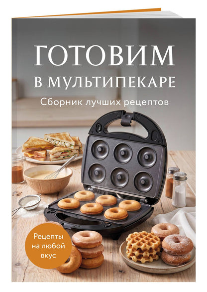 Готовим в мультипекаре. Сборник лучших рецептов
