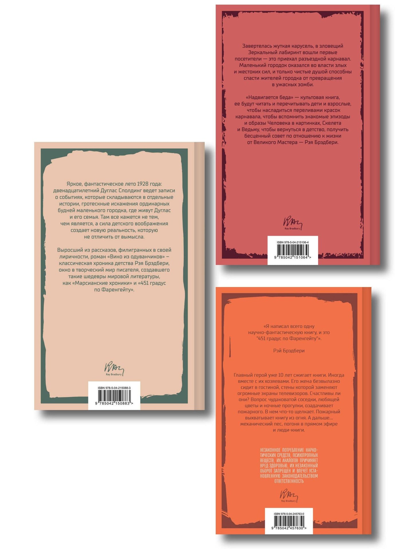 Главные романы Рэя Брэдбери (набор из 3-х книг: 451' по Фаренгейту, Вино из одуванчиков, Надвигается беда)