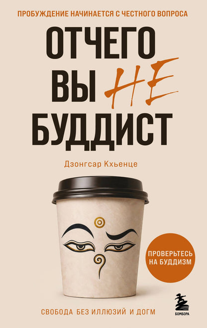 Кхьенце Джамьянг: Отчего вы не буддист