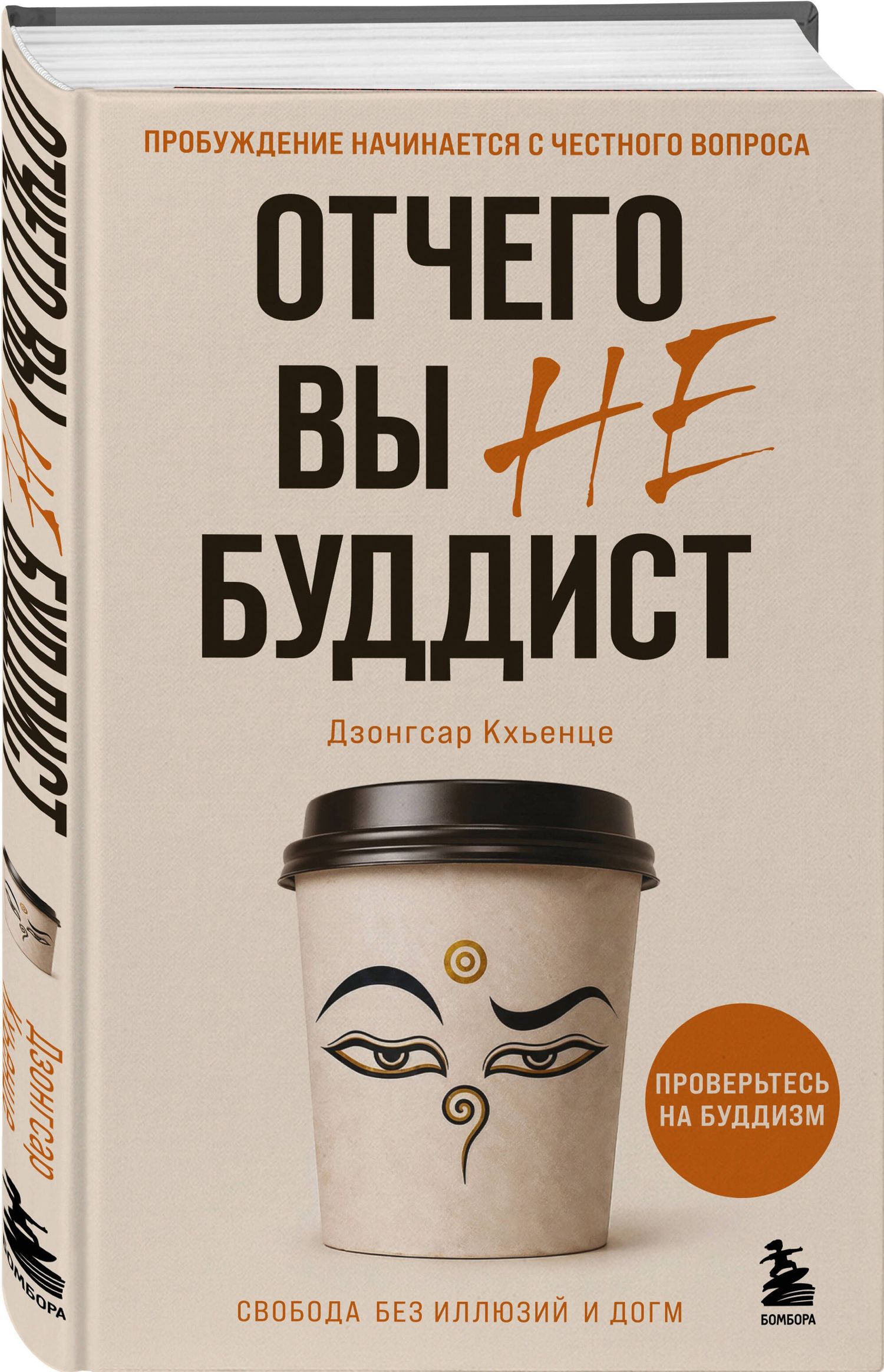 Кхьенце Джамьянг: Отчего вы не буддист