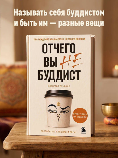 Кхьенце Джамьянг: Отчего вы не буддист