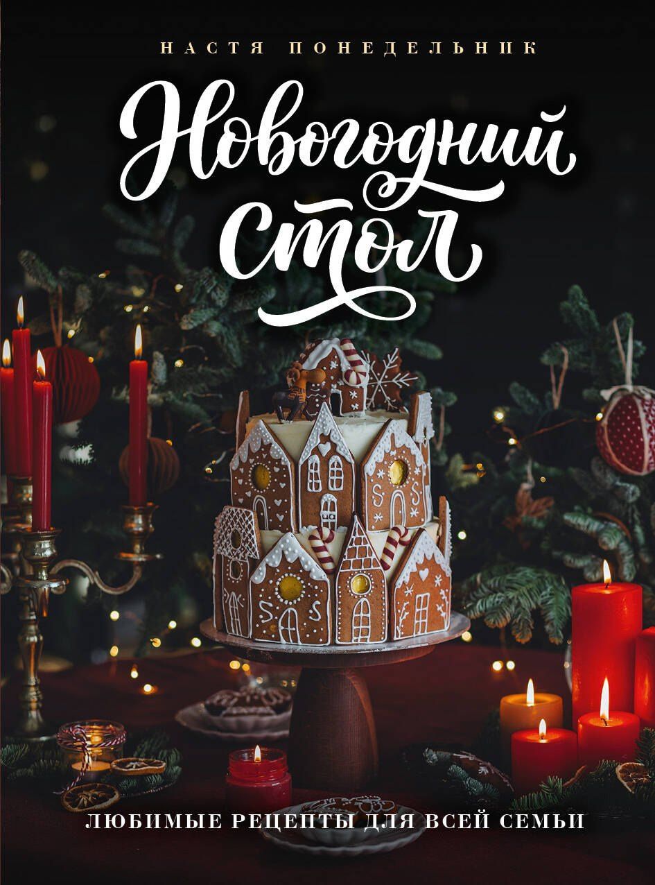 Анастасия Понедельник: Новогодний стол. Любимые рецепты для всей семьи
