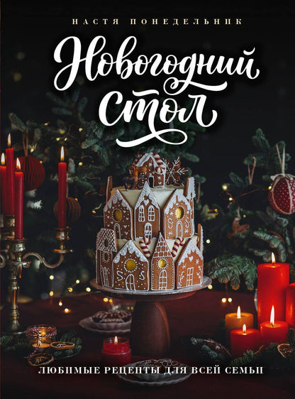 Анастасия Понедельник: Новогодний стол. Любимые рецепты для всей семьи