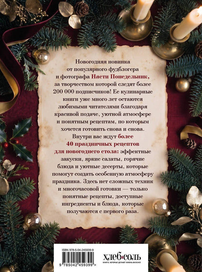 Анастасия Понедельник: Новогодний стол. Любимые рецепты для всей семьи