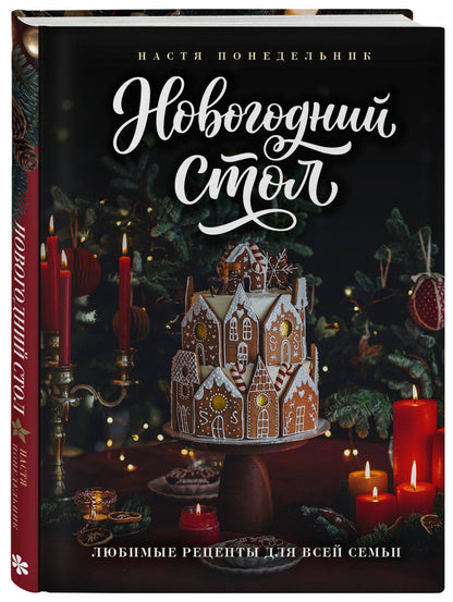 Анастасия Понедельник: Новогодний стол. Любимые рецепты для всей семьи