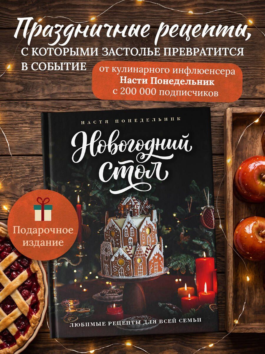 Анастасия Понедельник: Новогодний стол. Любимые рецепты для всей семьи