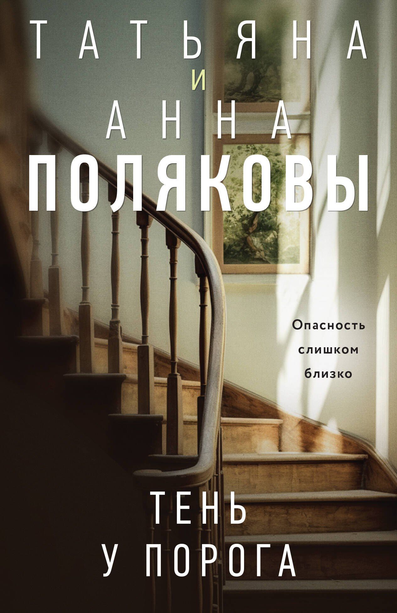 Анна Полякова: Тень у порога