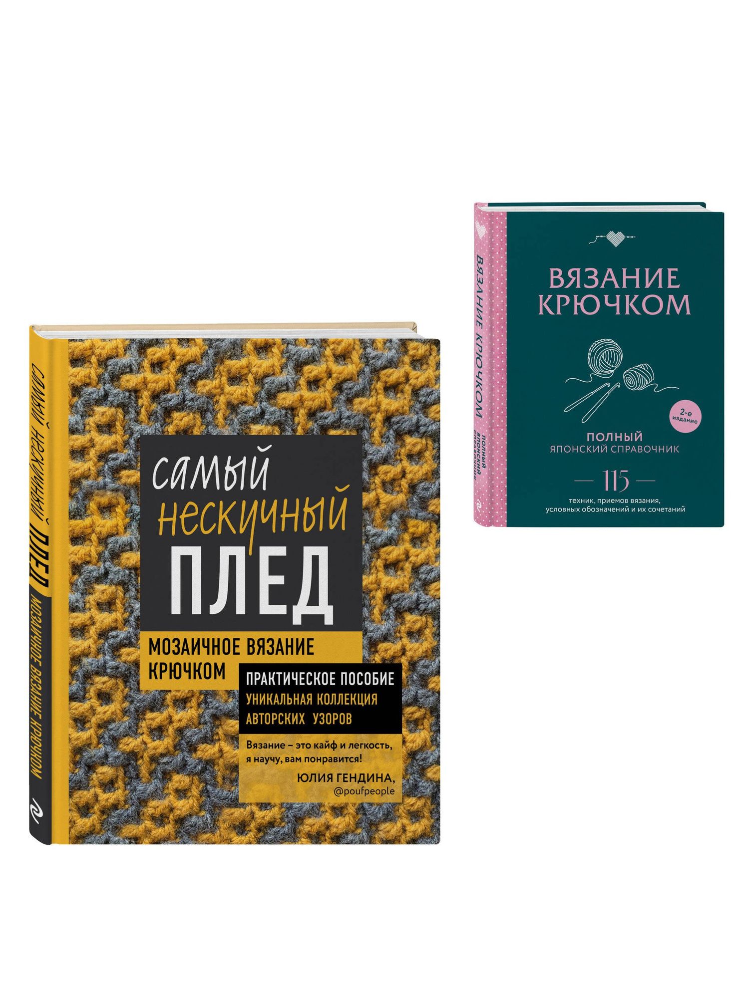 Комплект для вязания крючком: Японский справочник+Самый нескучный плед