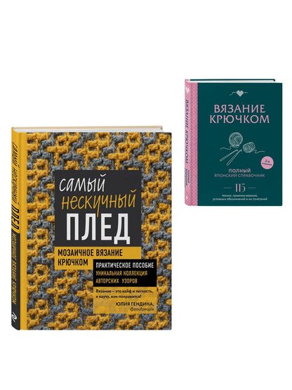 Комплект для вязания крючком: Японский справочник+Самый нескучный плед