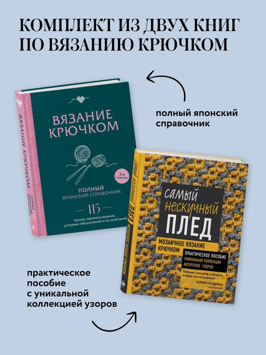 Комплект для вязания крючком: Японский справочник+Самый нескучный плед