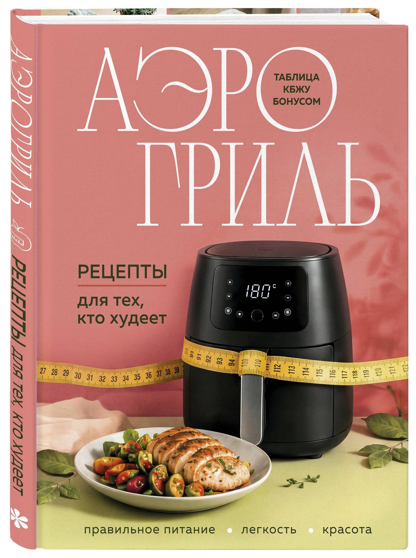Аэрогриль. Рецепты для тех, кто худеет