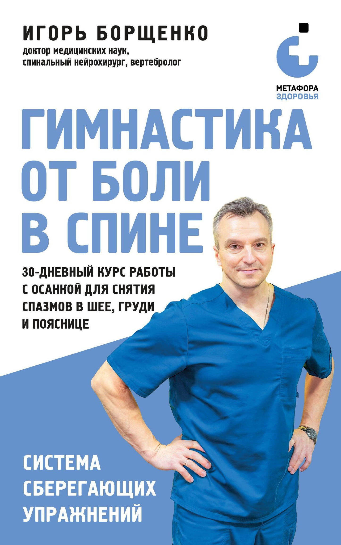 Игорь Борщенко: Гимнастика от боли в спине. 30-дневный курс работы с осанкой для снятия спазмов в шее, груди и пояснице
