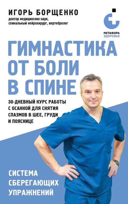 Игорь Борщенко: Гимнастика от боли в спине. 30-дневный курс работы с осанкой для снятия спазмов в шее, груди и пояснице