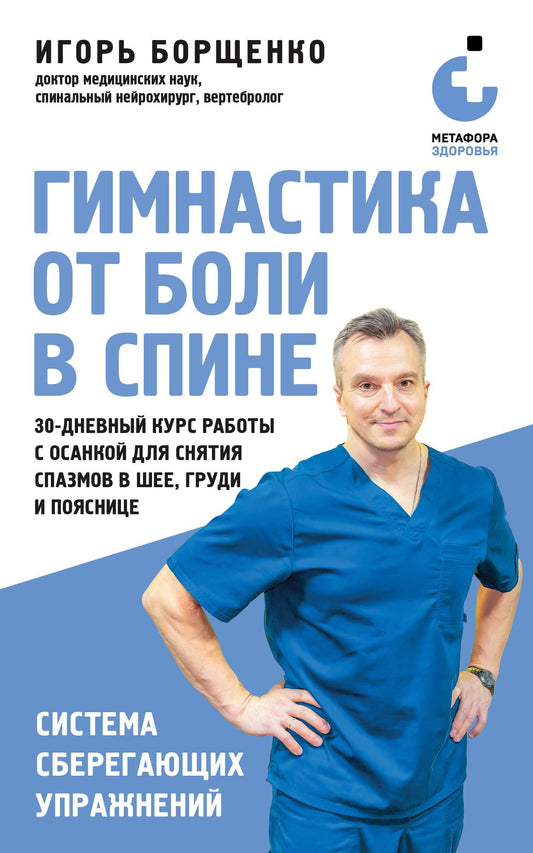 Игорь Борщенко: Гимнастика от боли в спине. 30-дневный курс работы с осанкой для снятия спазмов в шее, груди и пояснице