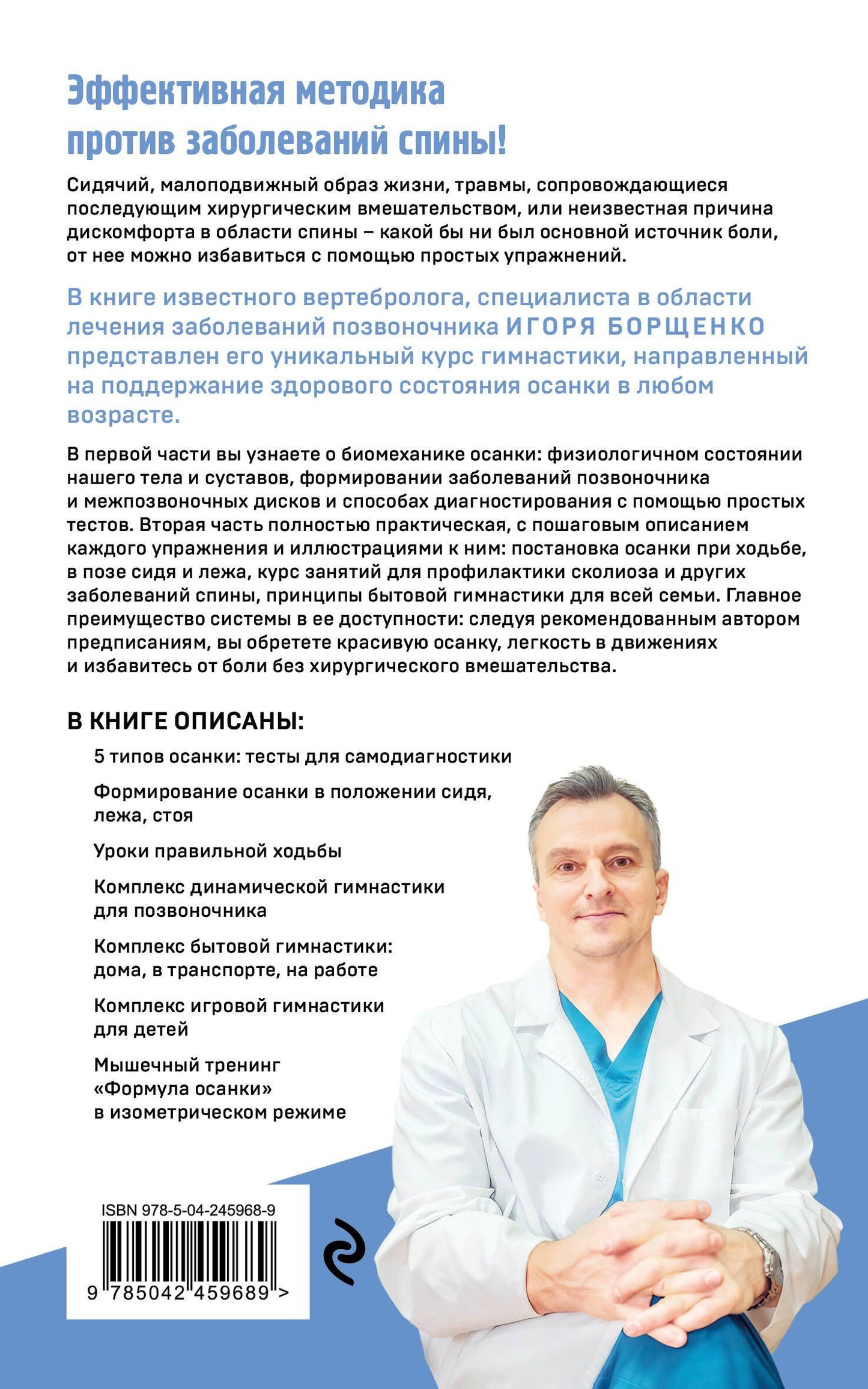 Игорь Борщенко: Гимнастика от боли в спине. 30-дневный курс работы с осанкой для снятия спазмов в шее, груди и пояснице