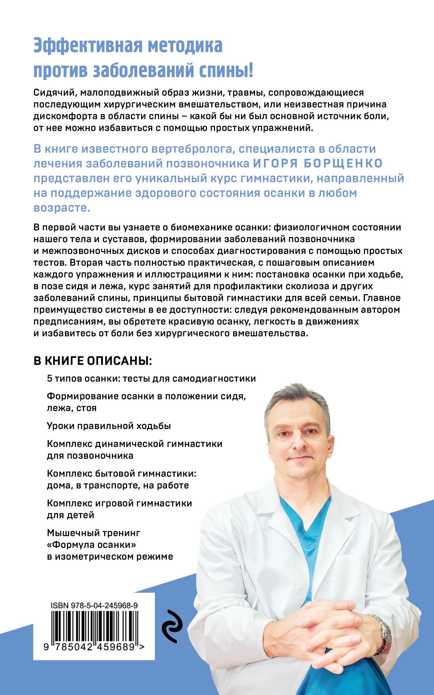 Игорь Борщенко: Гимнастика от боли в спине. 30-дневный курс работы с осанкой для снятия спазмов в шее, груди и пояснице