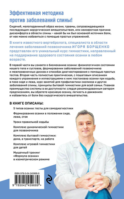 Игорь Борщенко: Гимнастика от боли в спине. 30-дневный курс работы с осанкой для снятия спазмов в шее, груди и пояснице