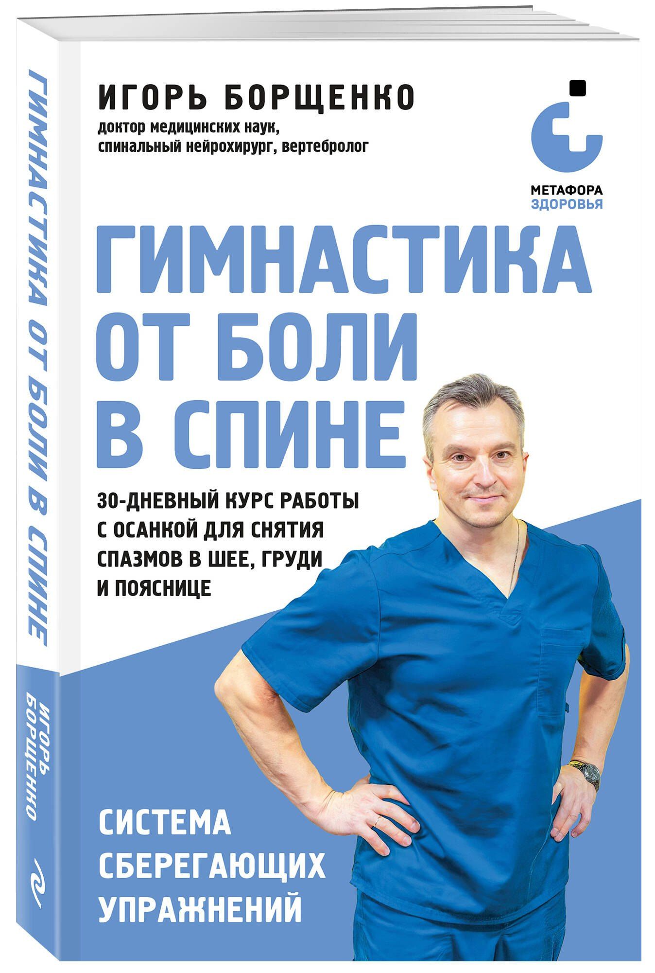 Игорь Борщенко: Гимнастика от боли в спине. 30-дневный курс работы с осанкой для снятия спазмов в шее, груди и пояснице