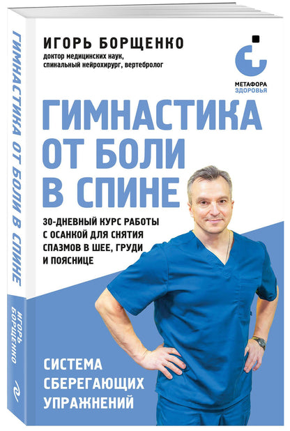 Игорь Борщенко: Гимнастика от боли в спине. 30-дневный курс работы с осанкой для снятия спазмов в шее, груди и пояснице