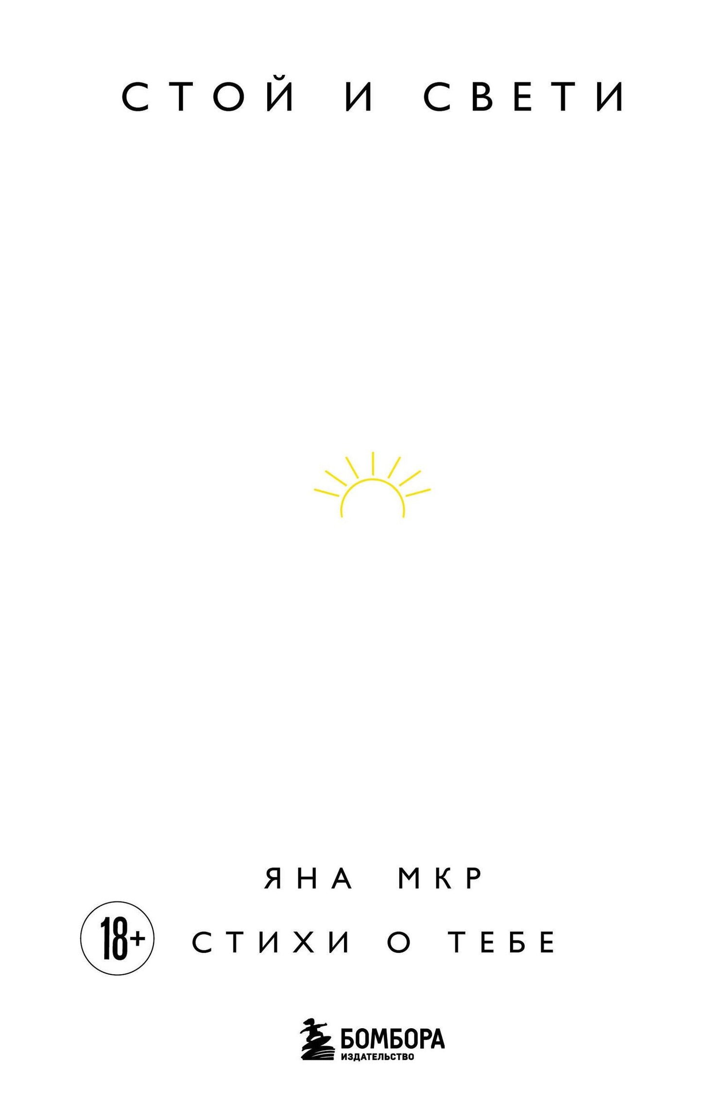 Яна Мкр: Стой и свети. Стихи о тебе