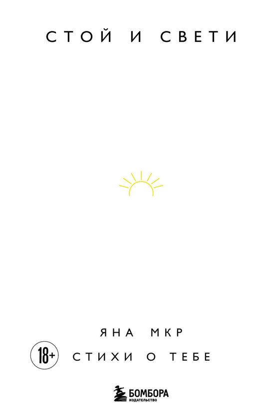Яна Мкр: Стой и свети. Стихи о тебе