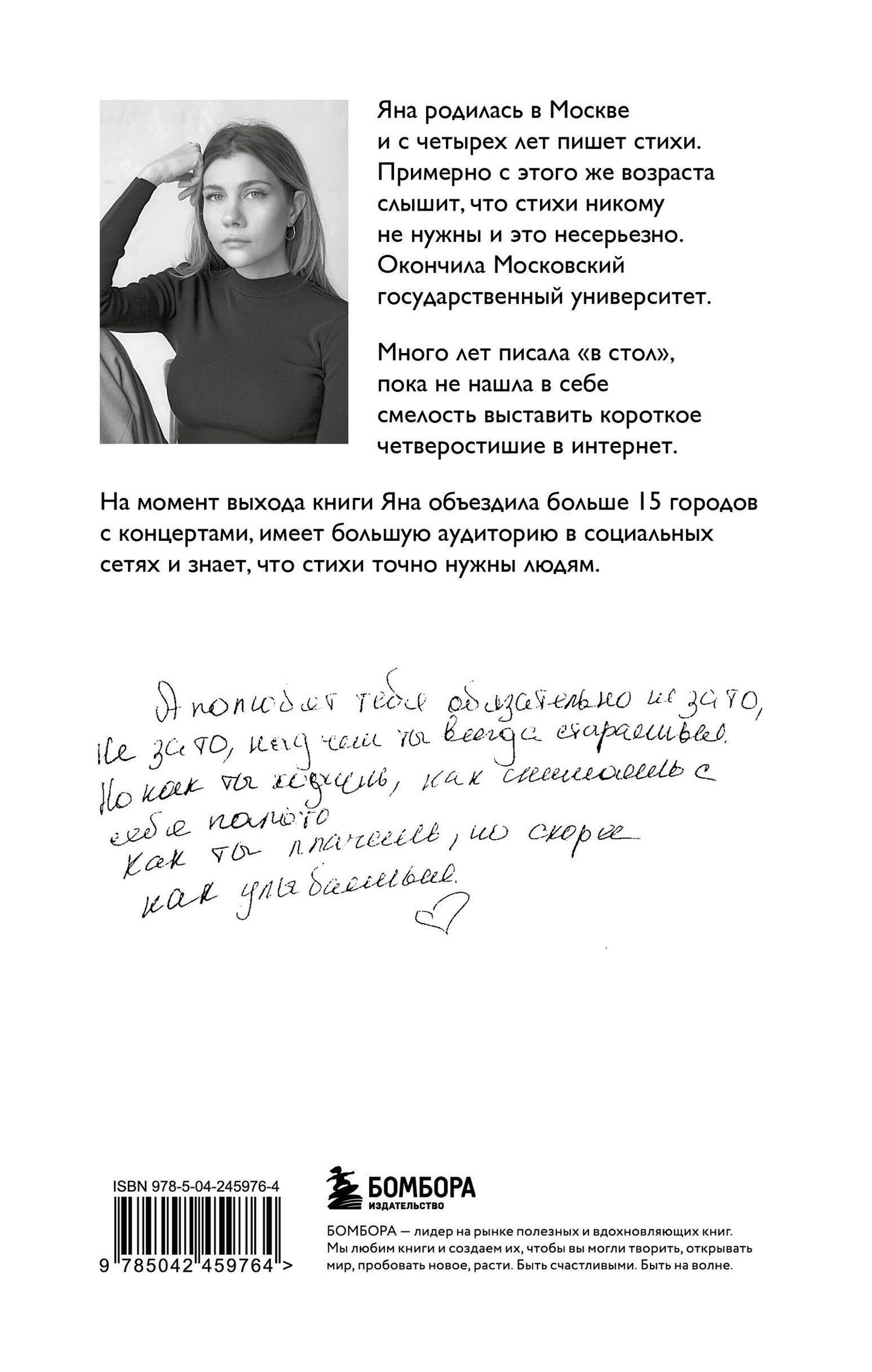 Яна Мкр: Стой и свети. Стихи о тебе