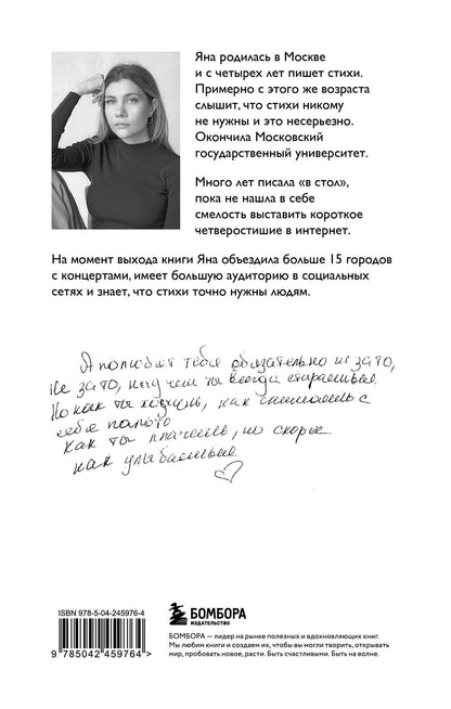Яна Мкр: Стой и свети. Стихи о тебе