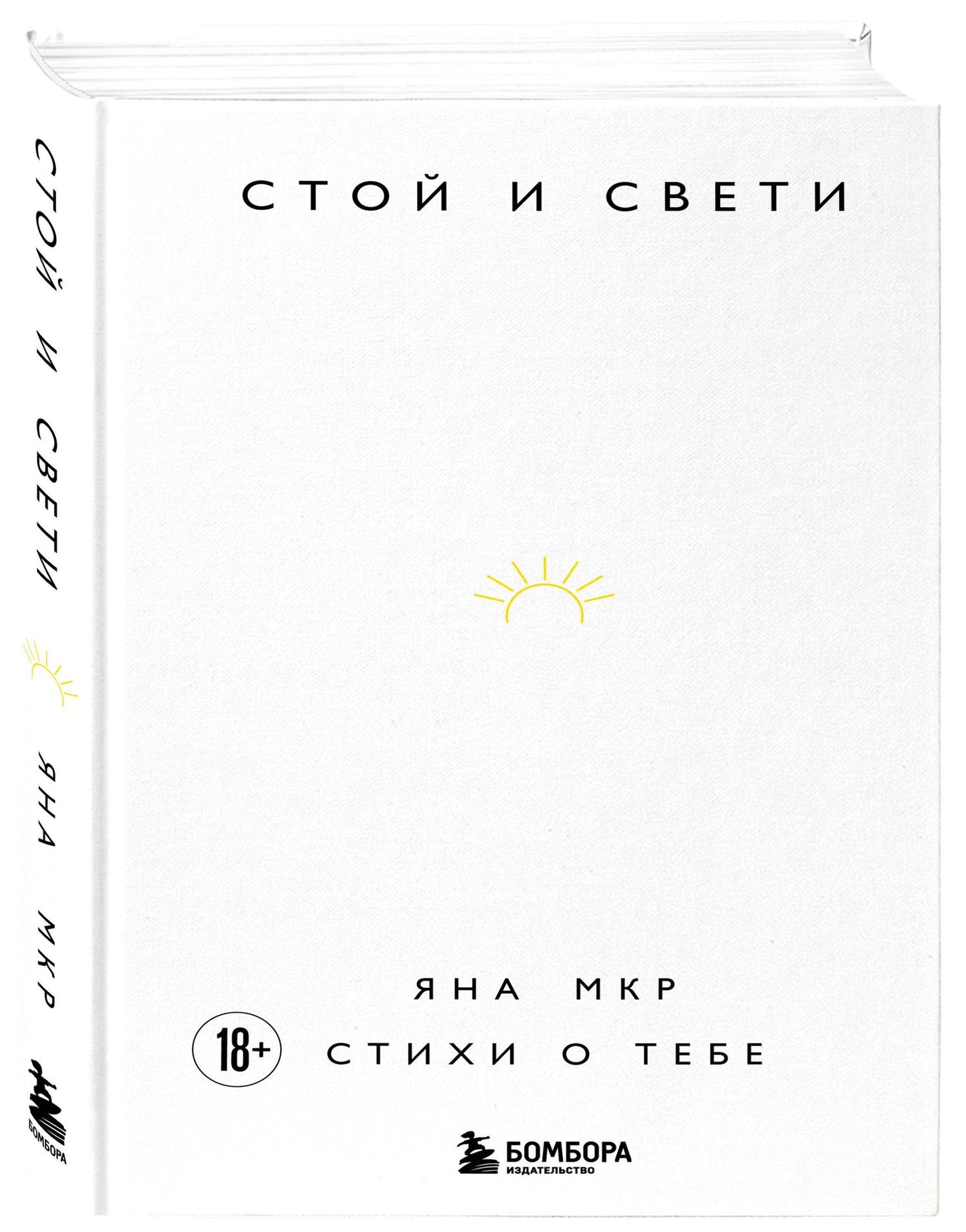 Яна Мкр: Стой и свети. Стихи о тебе