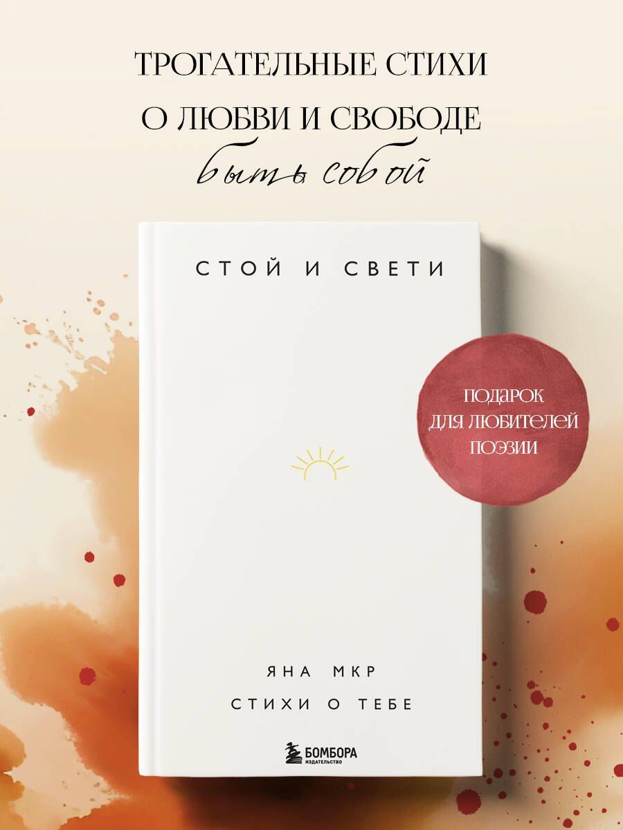 Яна Мкр: Стой и свети. Стихи о тебе