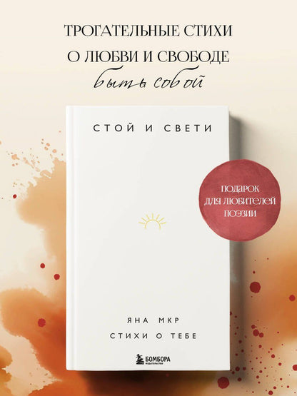 Яна Мкр: Стой и свети. Стихи о тебе