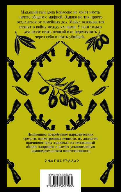 Марио Пьюзо: Крестный отец